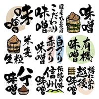 味噌の書画セット-010005
