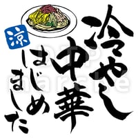 冷やし中華はじめましたの書画-050015
