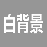 白背景(クリッピングパス付) ▶︎