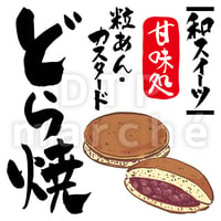 どら焼の書画-050059
