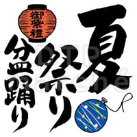 夏祭り【盆踊り】の書画-050014
