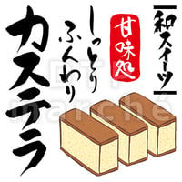 カステラの書画-050061