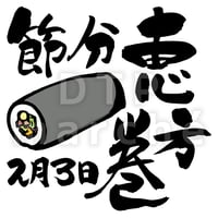 節分の書画-050002