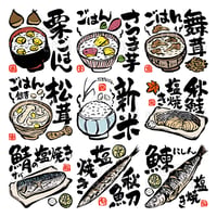 秋の料理の墨絵イラストセット-010001