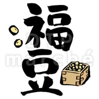 節分の書画-050009