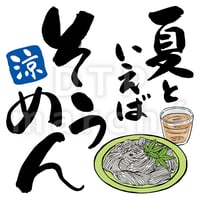 夏といえばそうめんの書画-050022