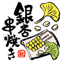 銀杏串焼きの墨絵イラスト-050015