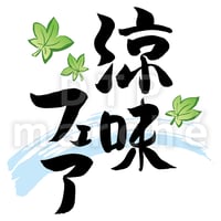 涼味フェアの書画-050023