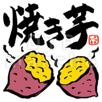 焼き芋の墨絵イラスト-050017