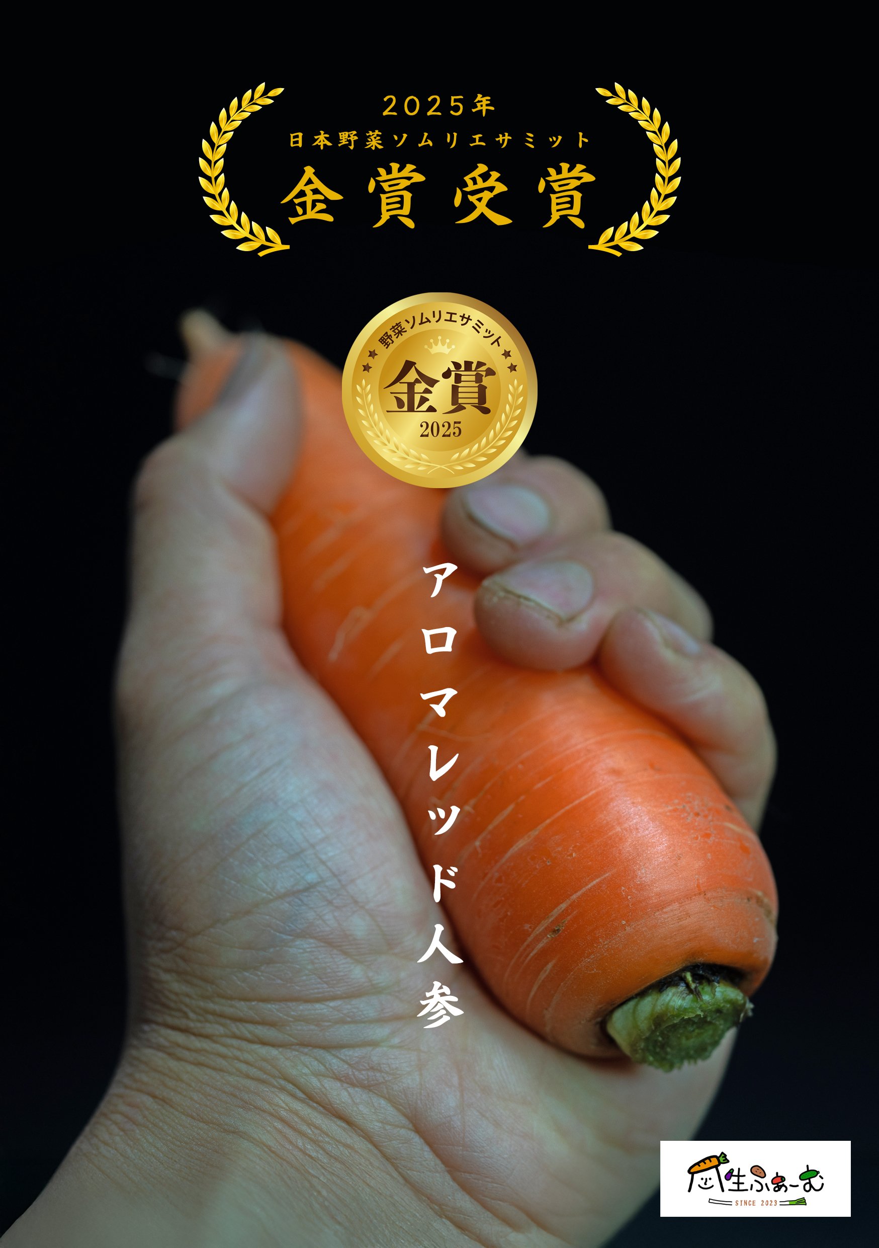 アロマレッド人参金賞受賞🏆✨