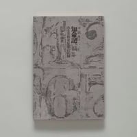 知命記 ある美術愛好家の記録