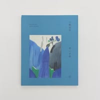 三嶋安住：青い水晶