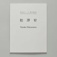 第15回 オマージュ瀧口修造展：松澤宥