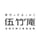 伍竹庵