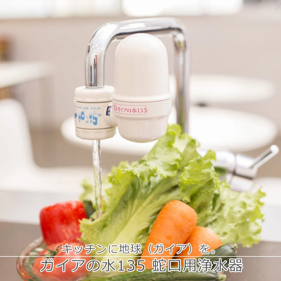 ガイアの水135蛇口用浄水器 ¥20,460 | RILAMOGI 温活サロン