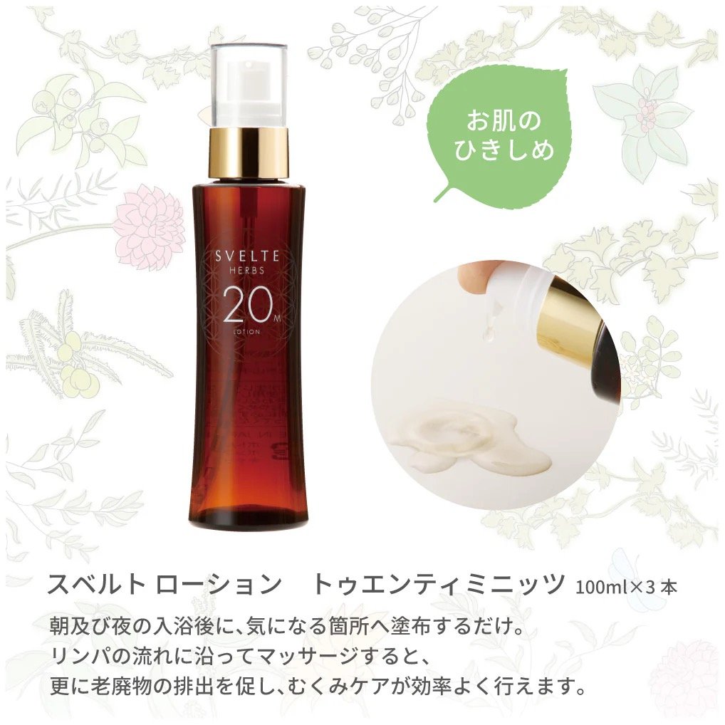 Svelte ハーブ 20M ローション 100ml 1本 スベルト ハーブス20Mローション100ml × 3本 | RILAMOGI 温活サロン