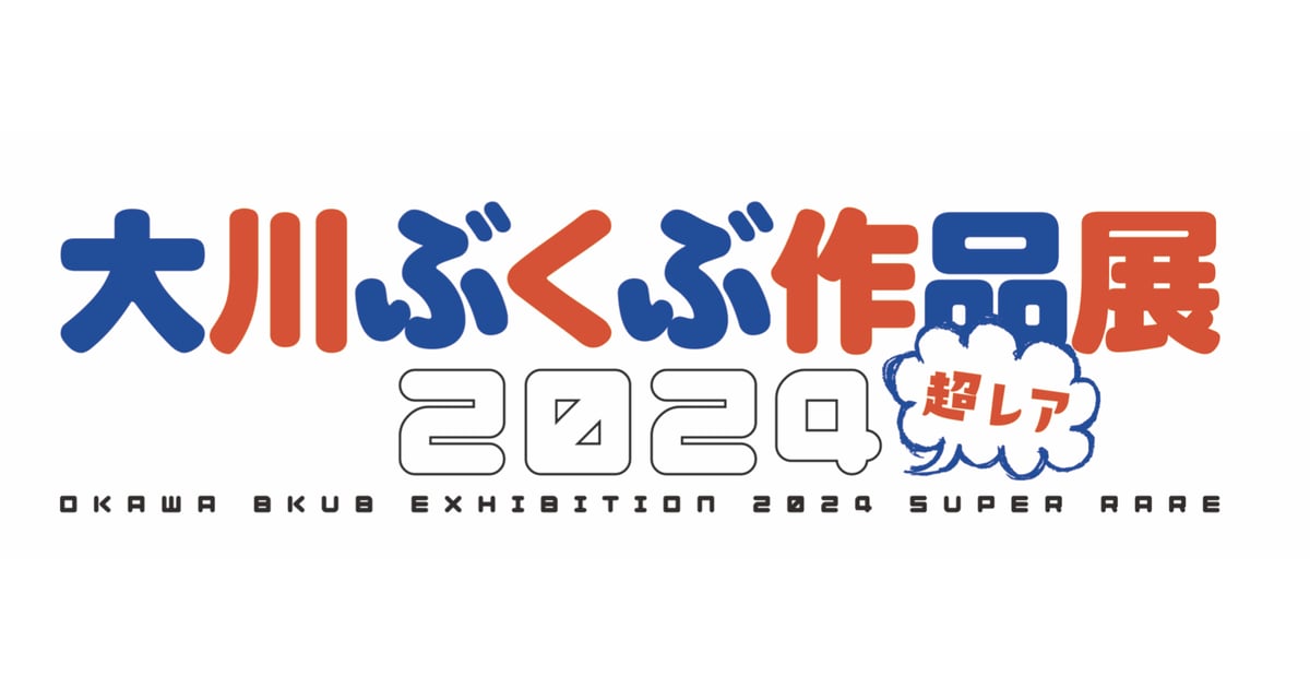大川ぶくぶ作品展2024超レア
