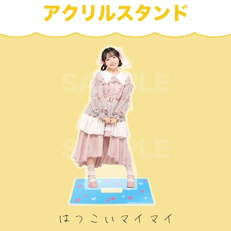 マイマイルドアクリルスタンド２０２５