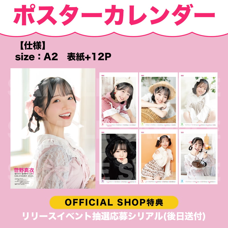 菅野真衣のマイペースマイワールド スクールカレンダー2025