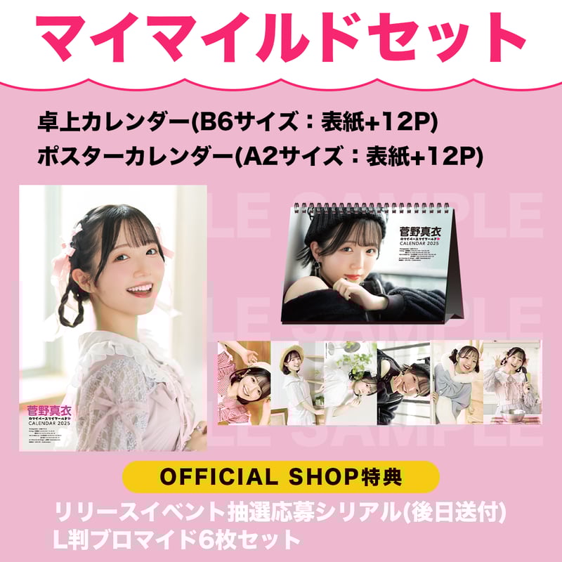 菅野真衣のマイペースマイワールド スクールカレンダー2025（マイ