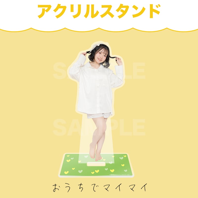 マイマイルドアクリルスタンド2025 | 菅野真衣のマイペースマイ 