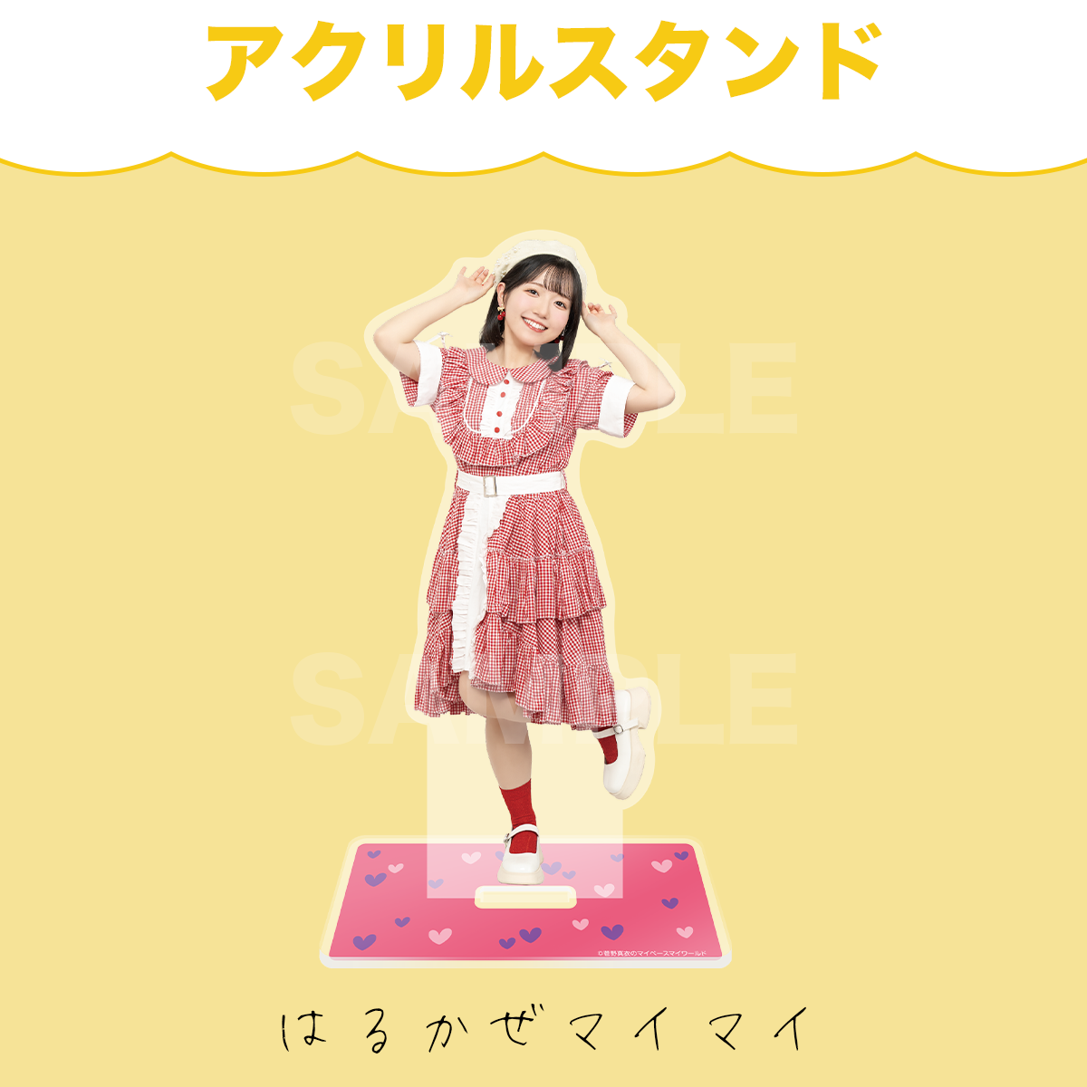 マイマイルドアクリルスタンド2025 | 菅野真衣のマイペースマイ