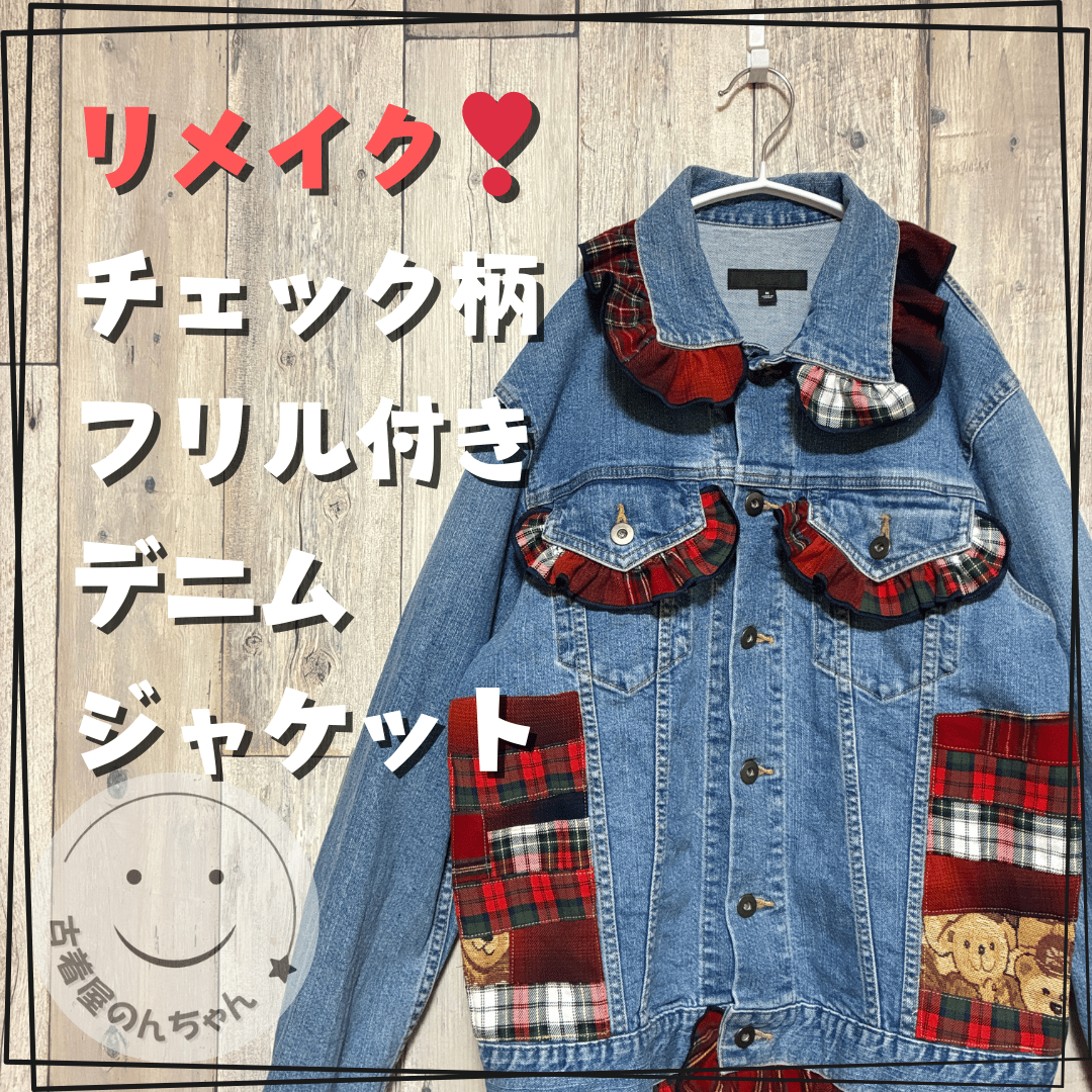 リメイク❣チェック柄フリル付きデニムジャケット長袖 テディベア
