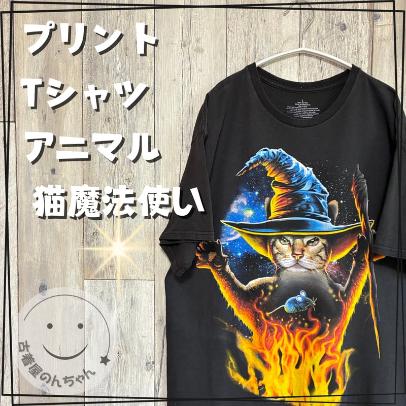プリントTシャツ アニマル 猫魔法使い【25‐0384】 | 古着屋のんちゃん