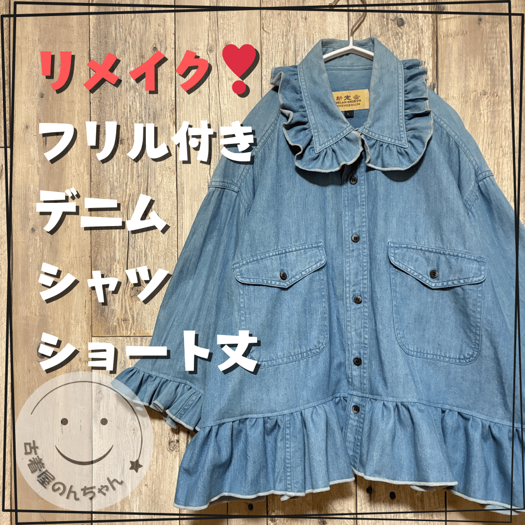 リメイク❣フリル付きデニムシャツ9分袖 ライトブルー 【R-0188