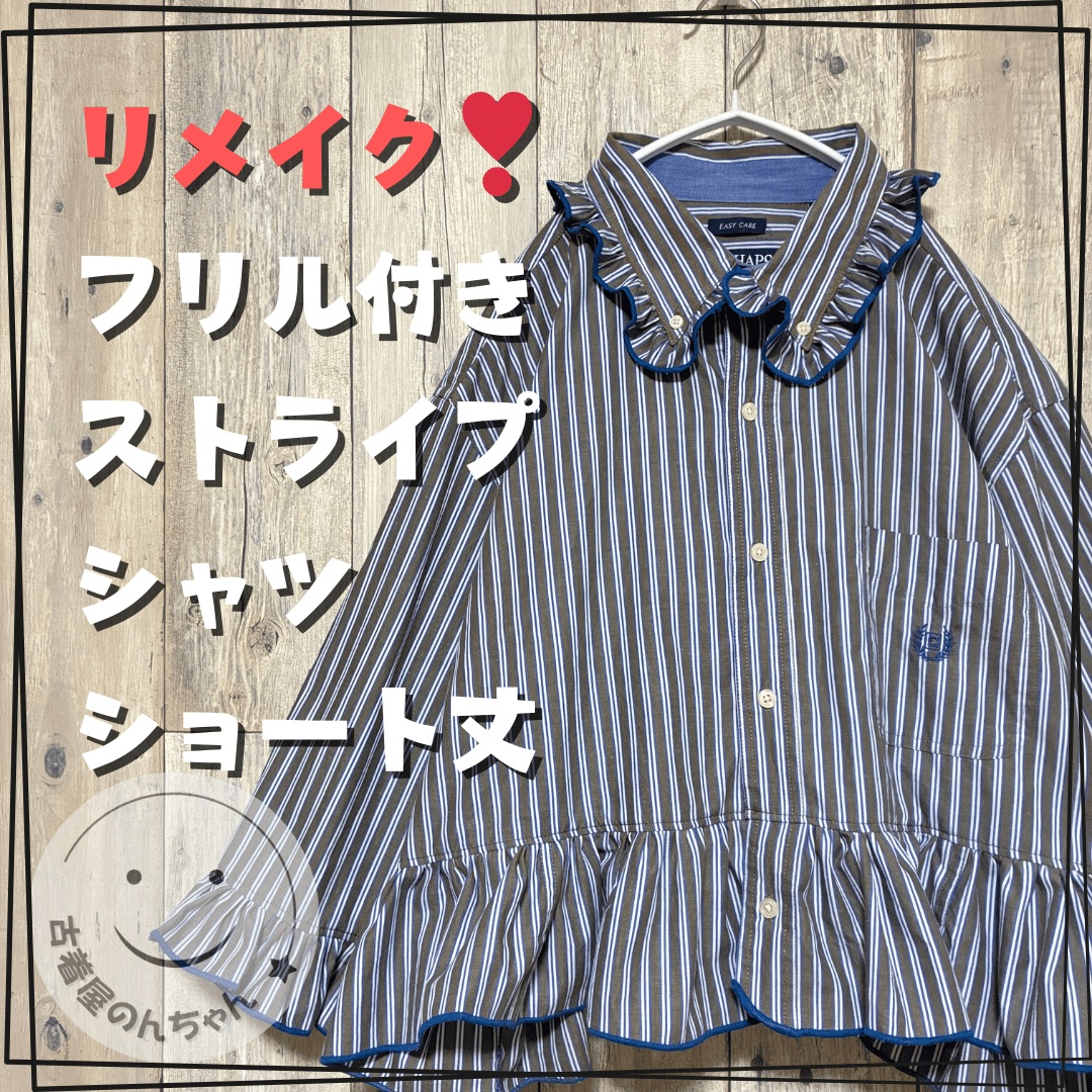 リメイク❣フリル付きストライプシャツ長袖 ブラウン ゆったり 【R