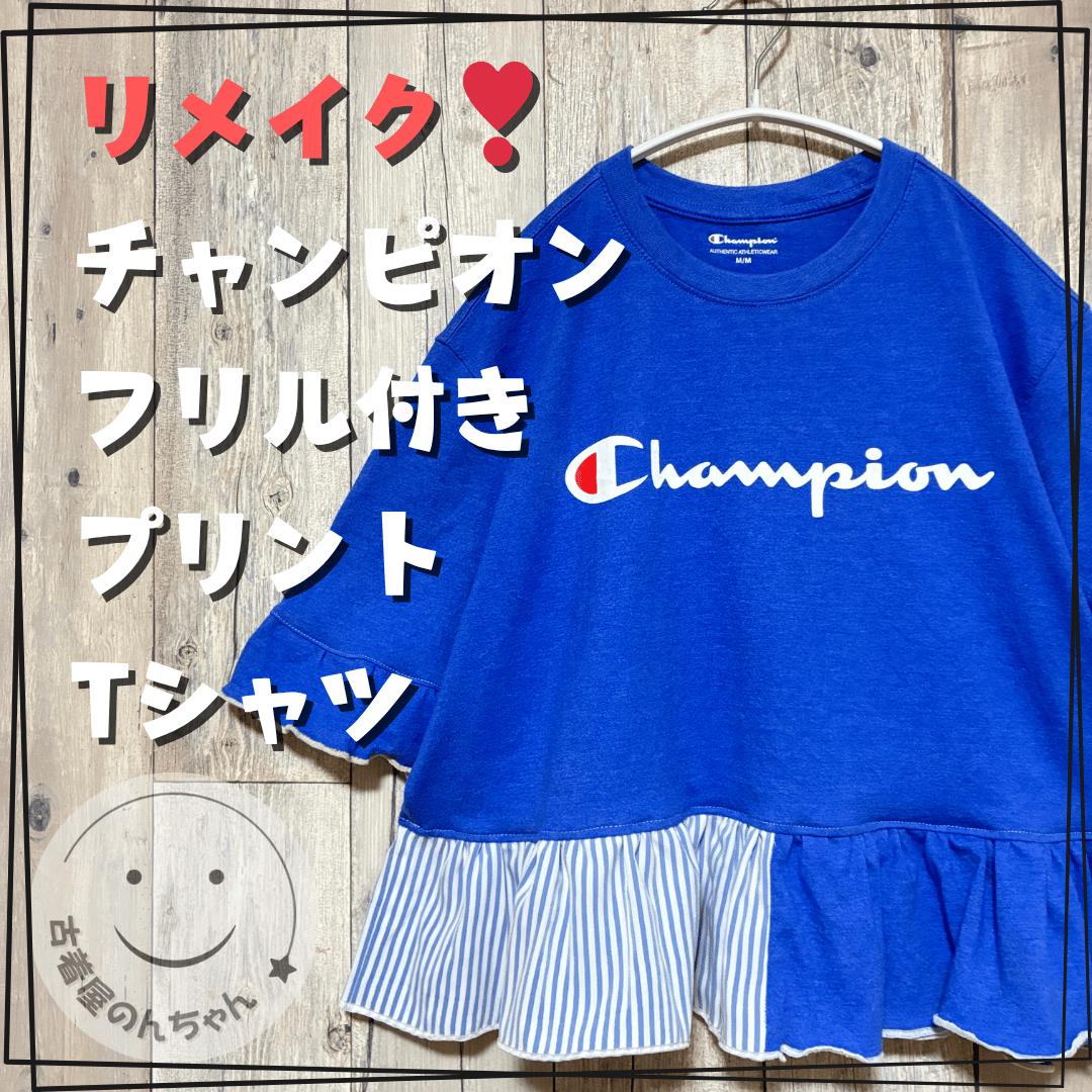 リメイク❣チャンピオン フリル付Tシャツ 半袖 ショート丈【R-0066 