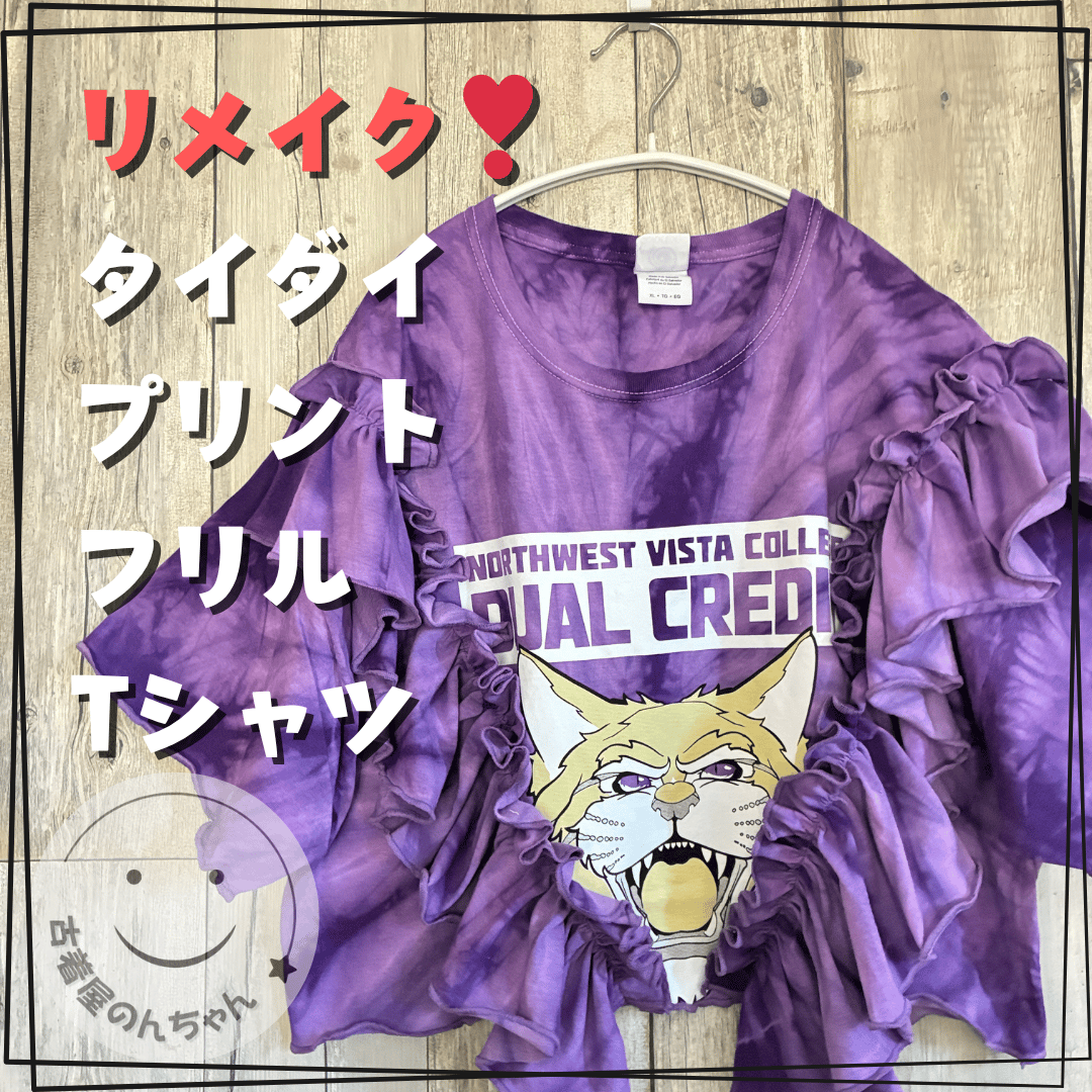 リメイク❣ パープルタイダイ プリントフリル Tシャツショート丈【R