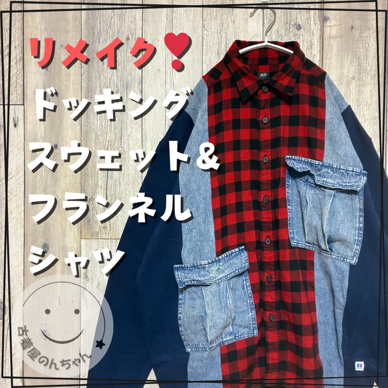 リメイク❣ドッキングスウェット＋フランネルシャツ ＋デニム 長袖 【R