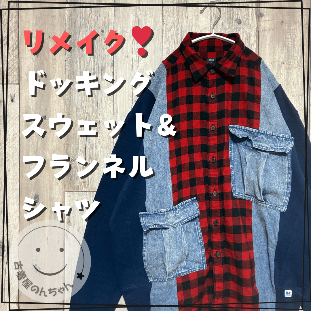 リメイク❣ドッキングスウェット＋フランネルシャツ ＋デニム 長袖 【R