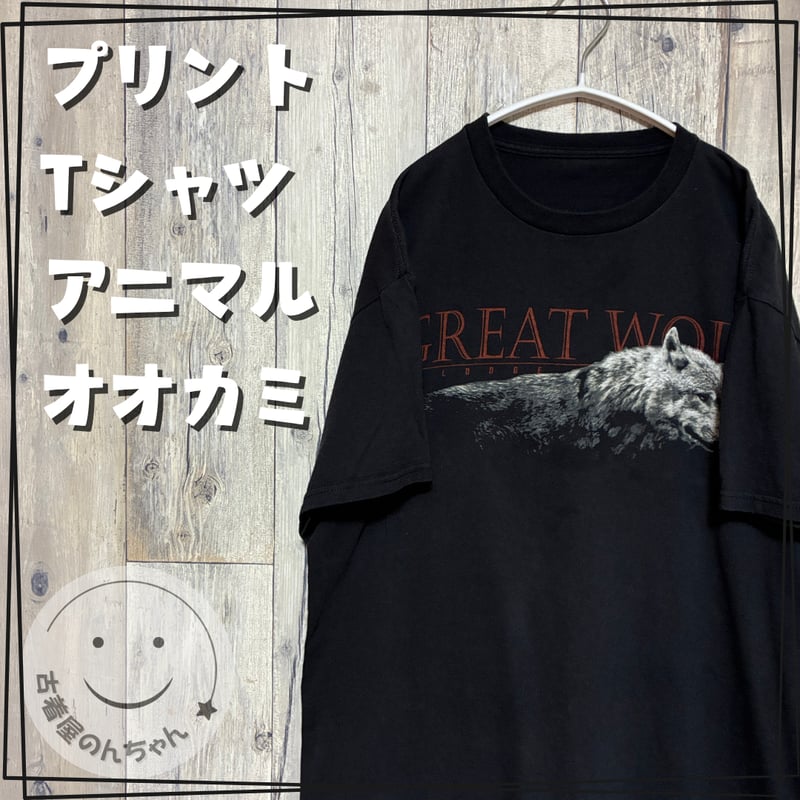 プリントTシャツ アニマル オオカミ【25‐0447】 | 古着屋のんちゃん