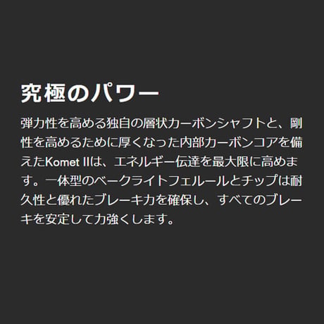 【RHINO】  KOMET II カーボン ブレイクキュー - ブラック & グレー