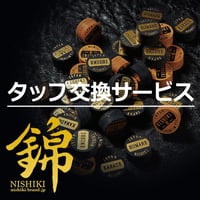 タップ交換サービス