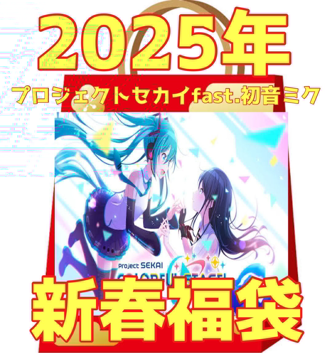プロセカ　コンパス福袋 プロセカ2025年新春福袋 | アニコレショップ