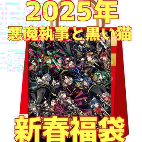 あくねこ ナック 悪魔執事と黒い猫 birthday お祝いグッズ あくねこ 悪魔執事と黒い猫 ナック・シュタイン birthday お祝いグッズ