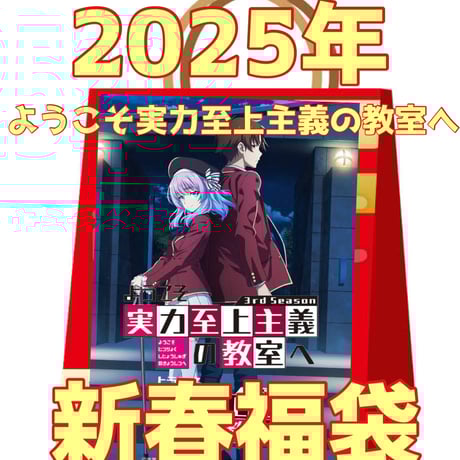 ようこそ実力至上主義の教室へ | STORES