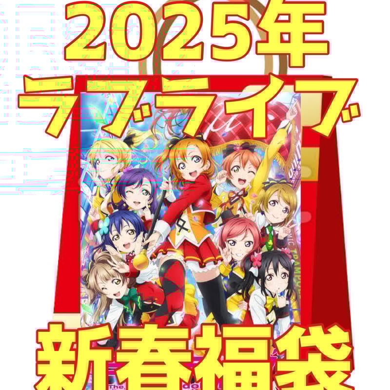 ラブライブ2025年新春福袋 | アニコレショップ