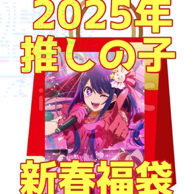 推しの子2025年新春福袋 | アニコレショップ