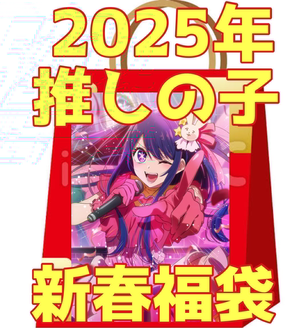 推しの子 アイ 福袋 Amazon.co.jp: 星野アイ 推しの子 推し袋 ドンキ ドンキホーテ