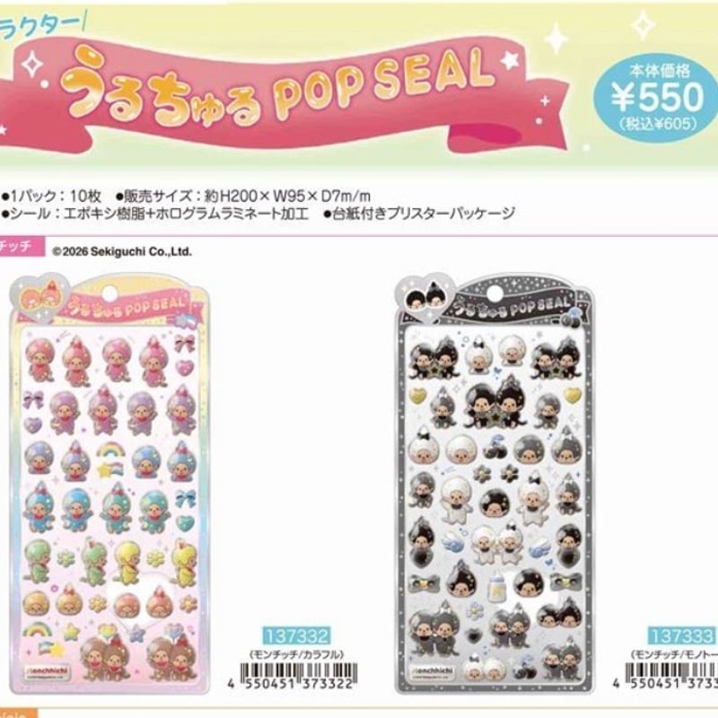 モンチッチ うるちゅるポップシールPOPSEAL カラフル | S'MORE SEAL