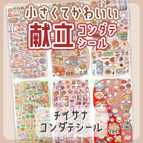 『チイサナコンダテシール』ステキNAアフタヌーンティー