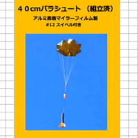 40cmパラシュート（組立済）