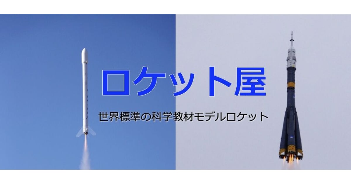 ロケット屋