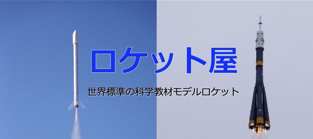 ロケット屋