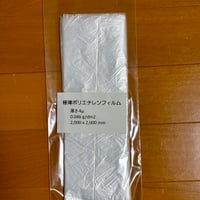 極薄ポリエチレンフィルム（パラシュート素材）