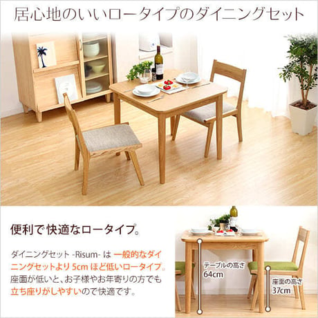 ダイニング3点セット テーブル+チェア2脚 ナチュラルロータイプ 木製アッシュ材｜Risum-リスム-